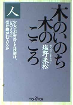 ＂木のいのち 木のこころ\"単行本三作　天・地・人 Amazon.co.jp: 木のいのち木のこころ 天 : 西岡 常一: 本